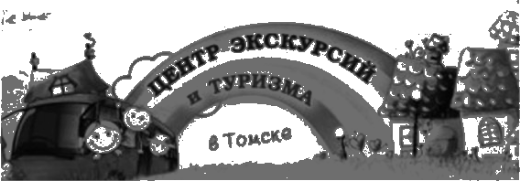Центр экскурсий и туризма